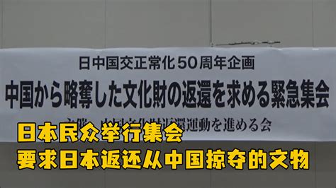 日本民众举行集会要求日本返还从中国掠夺的文物_凤凰网视频_凤凰网