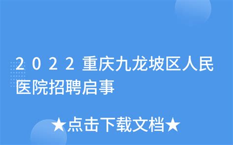 2022重庆九龙坡区人民医院招聘启事