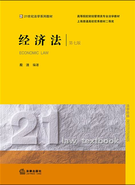 经济法（第六版）/新编21世纪系列法学教材