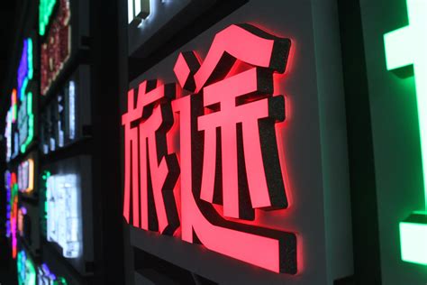 广告LED发光字制作技术好掌握为何还会出错-上海恒心广告集团