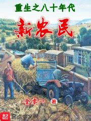 重生之八十年代新农民(金01)全本在线阅读-起点中文网官方正版