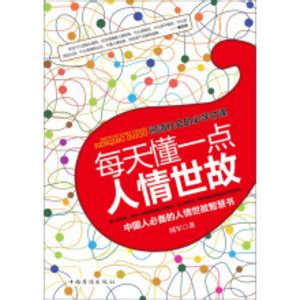 每天懂一点人情世故：中国人必备的人情世故智慧书_PDF电子书