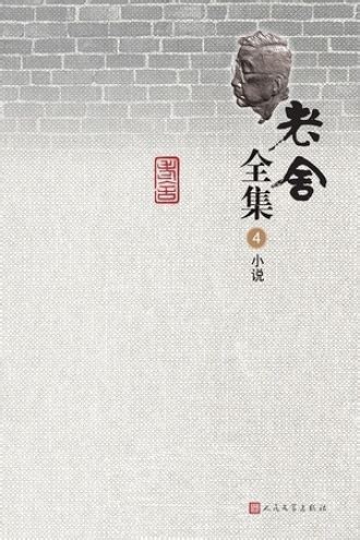 《老舍文集：长篇小说（一）》小说在线阅读-起点中文网