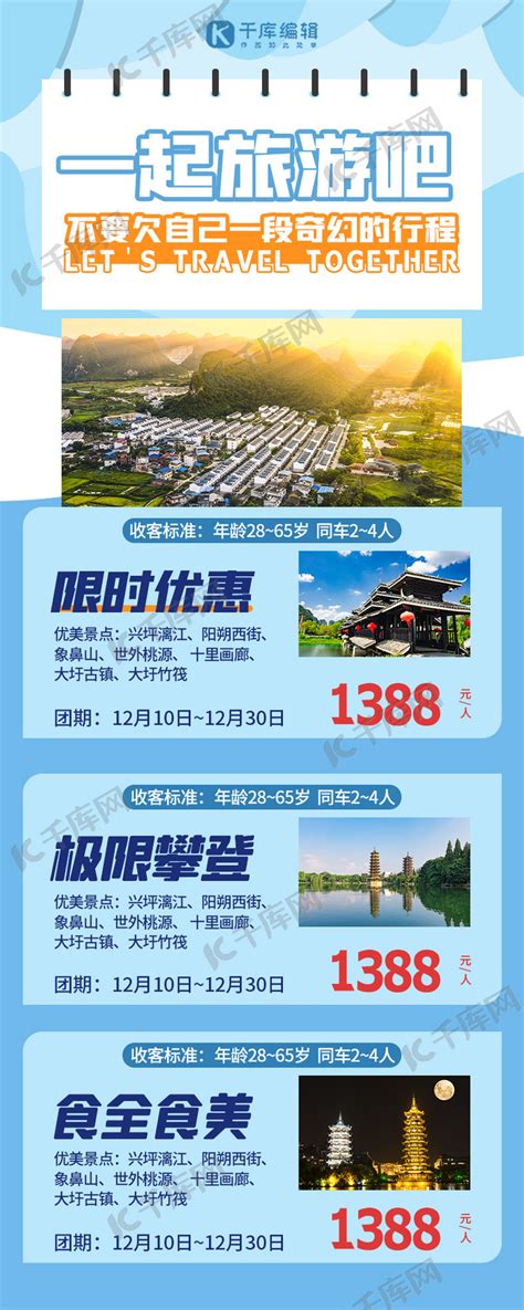 旅游优惠桂林旅游蓝色扁平营销长图海报模板下载-千库网