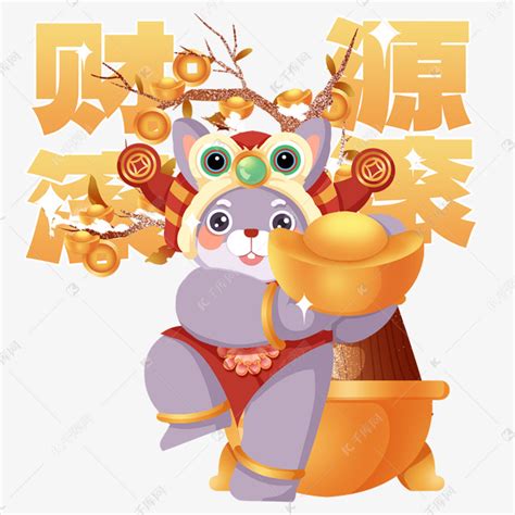 兔年新春祝福语摇钱树财源滚滚素材图片免费下载-千库网