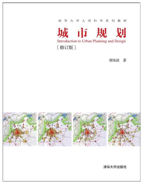 清华大学出版社-图书详情-《城市规划（修订版）》
