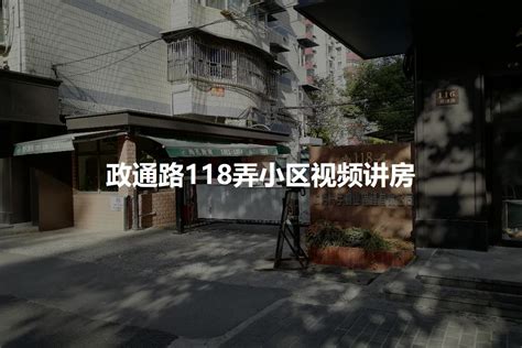 【上海政通路118弄小区小区,二手房,租房】- 上海房天下