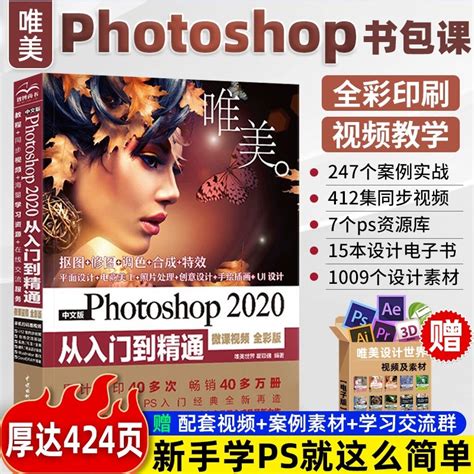 唯美ps教程书籍 photoshop2020从入门到精通ps书完全自学零基础视频教程ps照图片处理淘宝美工平面设计修图软件教材影视后期处理_虎窝淘