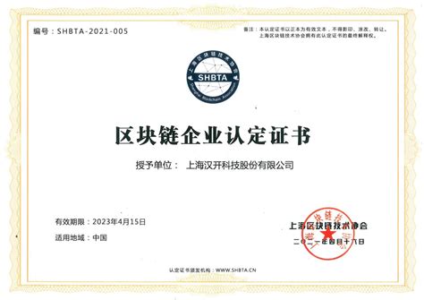 上海汉开科技股份有限公司荣获区块链企业认定证书|区块链|证书|科技_新浪新闻