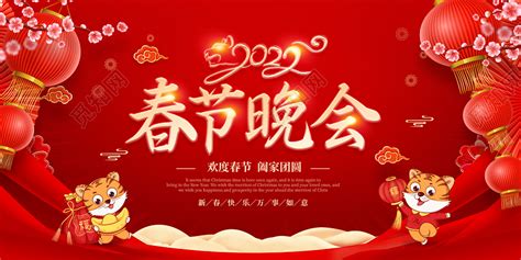 红色喜庆插画风2022春节联欢晚会背景春节晚会展板图片下载 - 觅知网