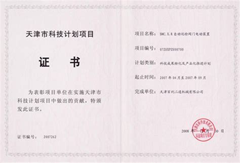 天津市科技计划项目证书 - 产品荣誉 - 天津百利二通机械有限公司