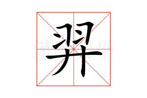 羿的意思,羿的解释,羿的拼音,羿的部首,羿的笔顺-汉语国学