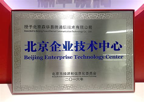 森华易腾荣获"北京市级企业技术中心"授牌|中心|易腾|技术创新_新浪新闻