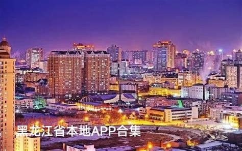 黑龙江省本地app_黑龙江省本地app合集