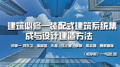 20-21年度建筑必修——装配式建筑系统集成与设计建造方法（40学时）