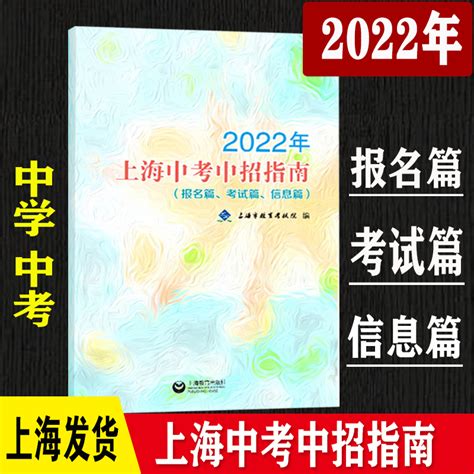 2022年上海中考中招指南志愿考试计划录取报名篇初中报考指南2本-淘宝网