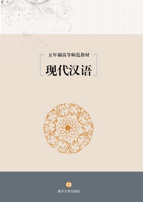 现代汉语 (全一册)_图书列表_南京大学出版社