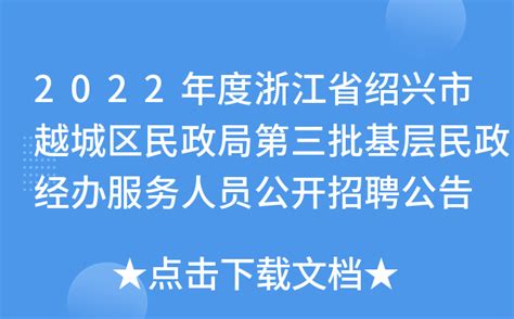 2022年度浙江省绍兴市越城区民政局第三批基层民政经办服务人员公开招聘公告