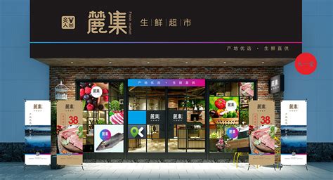 生鲜超市招牌广告设计图__广告设计_广告设计_设计图库_昵图网nipic.com