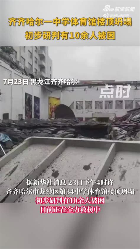 官方回应齐齐哈尔中学校体育馆坍塌_手机新浪网