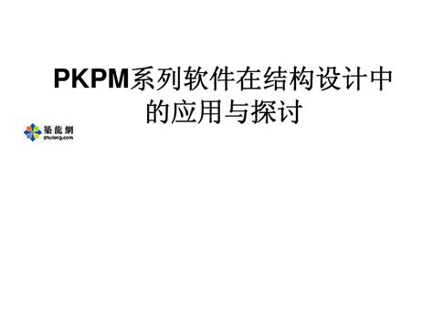 PKPM教程_助你从菜鸟到高手(pdf格式116页)-结构培训讲义-筑龙结构设计论坛