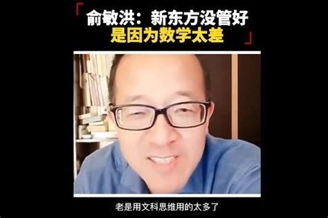 俞敏洪：最近开始学数学了，文科思维把新东方管得乱七八糟。_凤凰网视频_凤凰网