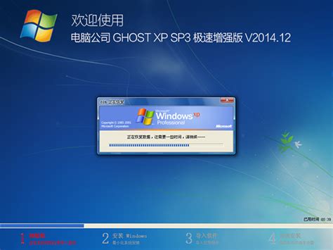电脑公司 GHOST XP SP3 极速增强版 V2014.12 - 深度系统｜深度-值得深入