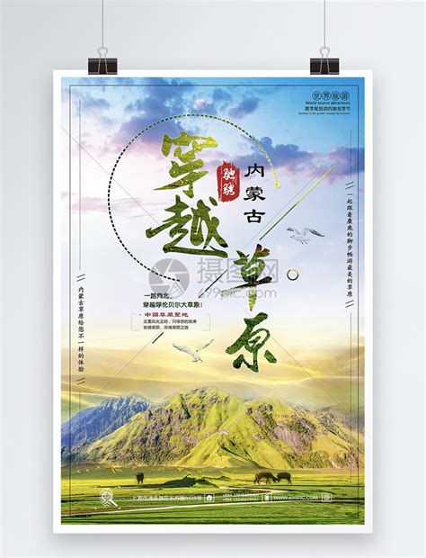 内蒙古草原旅游海报模板素材-正版图片400543801-摄图网