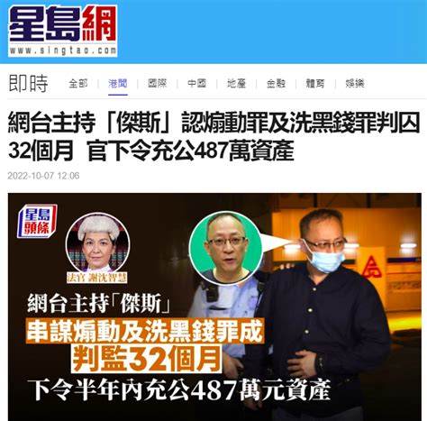 港媒：香港网台主持人杰斯承认煽动及洗黑钱罪，被判监禁32个月