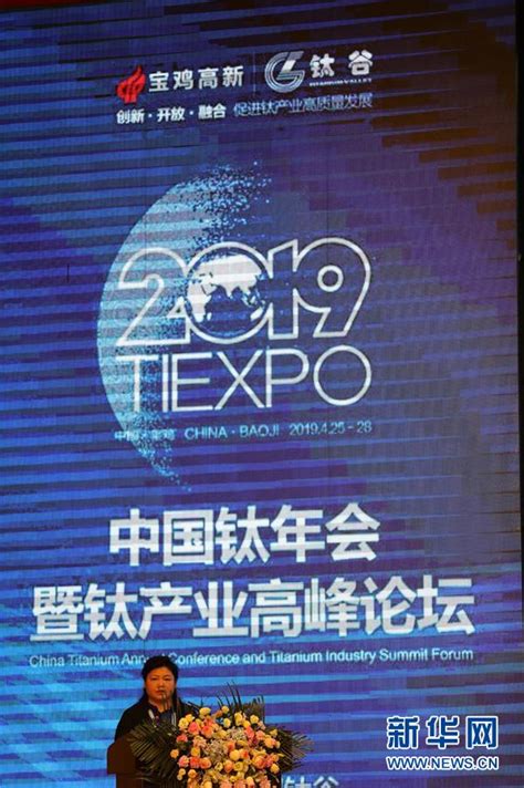 2018中国钛板带高峰论坛在宝鸡召开,行业动态,宝鸡钛业信息网-宝鸡钛业协会