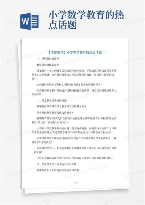 小学数学教育的热点话题Word模板下载_编号qmzypzzw_熊猫办公