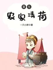 重生农家清荷(一只小胖)全本在线阅读-起点中文网官方正版