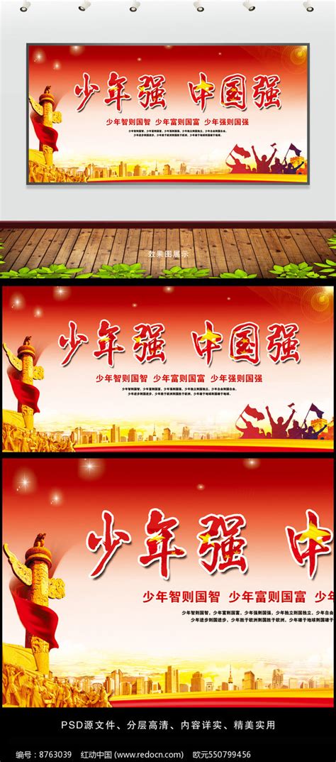 红色少年强则中国强宣传栏图片_展板_编号8763039_红动中国