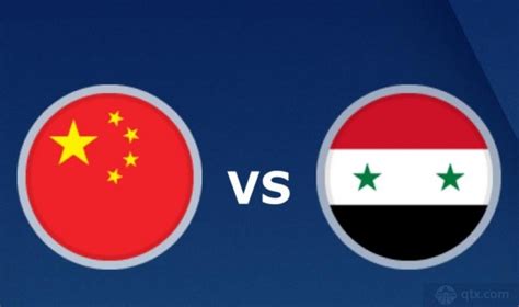 国足vs叙利亚赛前分析预测 中国vs叙利亚历史战绩比分_球天下体育