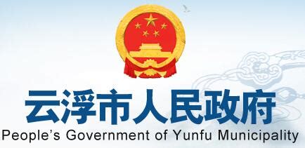 云浮市人民政府门户网站(www.yunfu.gov.cn)云浮信息网-云浮市公众信息网
