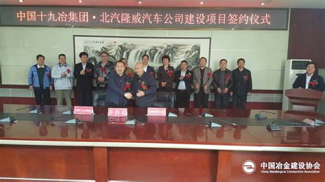 中国十九冶集团中标北京汽车制造厂威县汽车生产基地建设项目