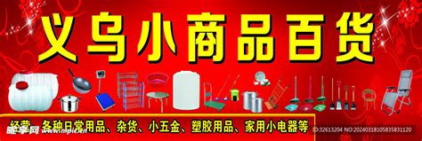 义乌小商品城 海报 喷绘布 设计图__PSD分层素材_PSD分层素材_设计图库_昵图网