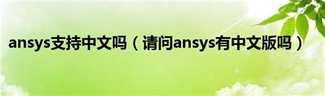 ANSYS官方下载_ANSYS电脑版下载_ANSYS官网下载 - 51软件下载
