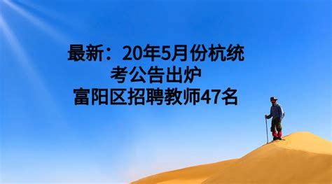 最新：重磅来袭！—杭统考公告终于来了！20年5月份杭州富阳区教师招聘教职工47名 - 知乎
