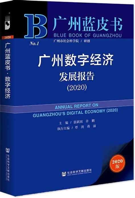 广州蓝皮书：广州社会发展报告（2019）--皮书研创--广州市社会科学院广州蓝皮书系列--广州市社会科学院