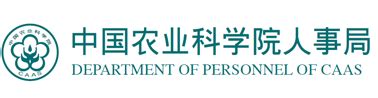 中国农业科学院人事局--关于报送组织人事系统干部通讯信息的通知