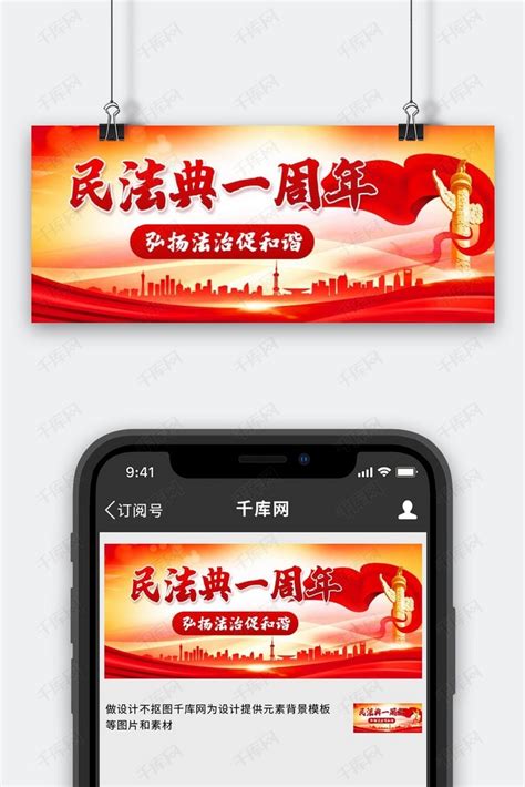民法典一周年弘扬法治促和谐红色中国风公众号首图海报模板下载-千库网