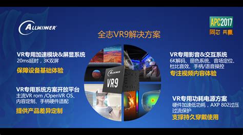 新一代VR9虚拟现实专用芯片全球首发，全志带你领略“眼见为虚”的美妙