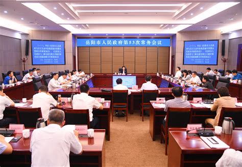 岳阳市人民政府召开第47次常务会议