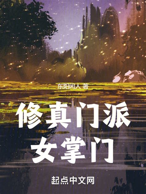 《修真门派女掌门》小说在线阅读-起点中文网