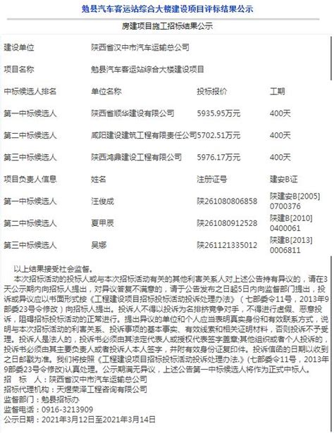 勉县汽车客运站综合大楼建设项目评标结果公示 - 中标公示 - 汉中市人民政府