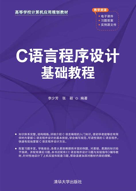 清华大学出版社-图书详情-《C语言程序设计基础教程》