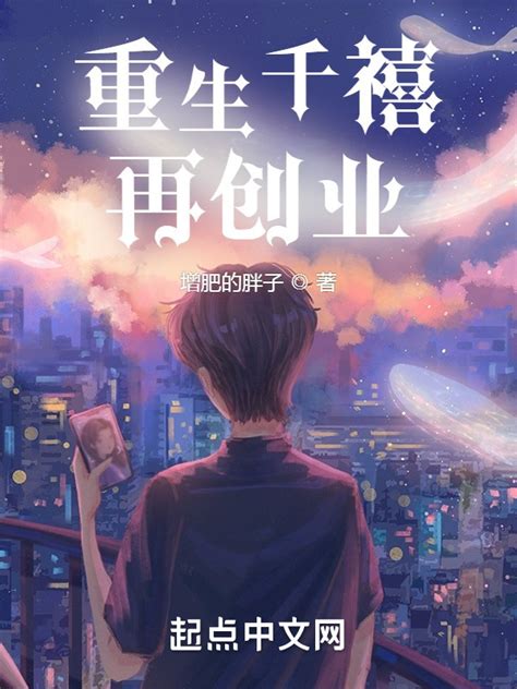 《重生千禧再创业》小说在线阅读-起点中文网