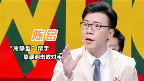 “偷换概念”型辩手陈铭，最理智的脱口秀选手，不愧是武大博士_腾讯视频