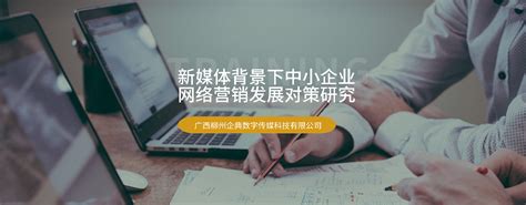 网络营销在中小企业发展中的运用_广西柳州企典数字传媒科技有限公司